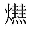 𤒋汉字