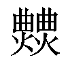 𤒍汉字