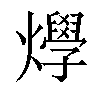 𤒎汉字