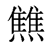 𤒏汉字