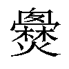 𤒐汉字