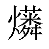 𤒑汉字