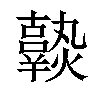 𤒒汉字