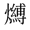 𤒔汉字