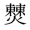 𤒖汉字