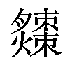 𤒗汉字