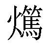 𤒘汉字