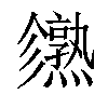 𤒙汉字