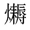 𤒛汉字