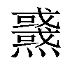 𤒜汉字