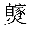 𤒝汉字