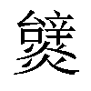 𤒞汉字