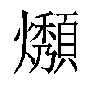 𤒟汉字