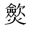 𤒡汉字