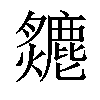 𤒣汉字