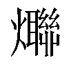 𤒤汉字