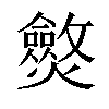 𤒥汉字