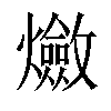 𤒦汉字