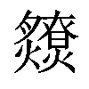 𤒧汉字