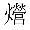 𤒨汉字