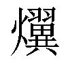 𤒩汉字