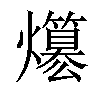 𤒪汉字