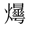 𤒫汉字