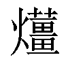 𤒬汉字