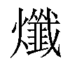 𤒯汉字