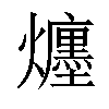 𤒲汉字