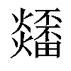 𤒳汉字