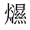 𤒴汉字