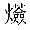 𤒷汉字