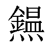 𤒸汉字