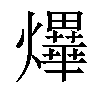 𤒹汉字