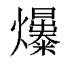 𤒺汉字