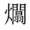 𤒻汉字