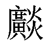 𤒼汉字