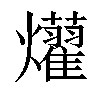 𤒽汉字