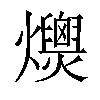 𤒾汉字