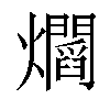 𤓁汉字