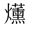 𤓂汉字