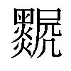 𤓅汉字