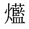 𤓆汉字