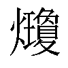 𤓇汉字