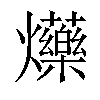 𤓈汉字