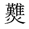 𤓉汉字