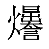 𤓊汉字