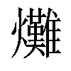 𤓌汉字