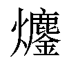 𤓍汉字